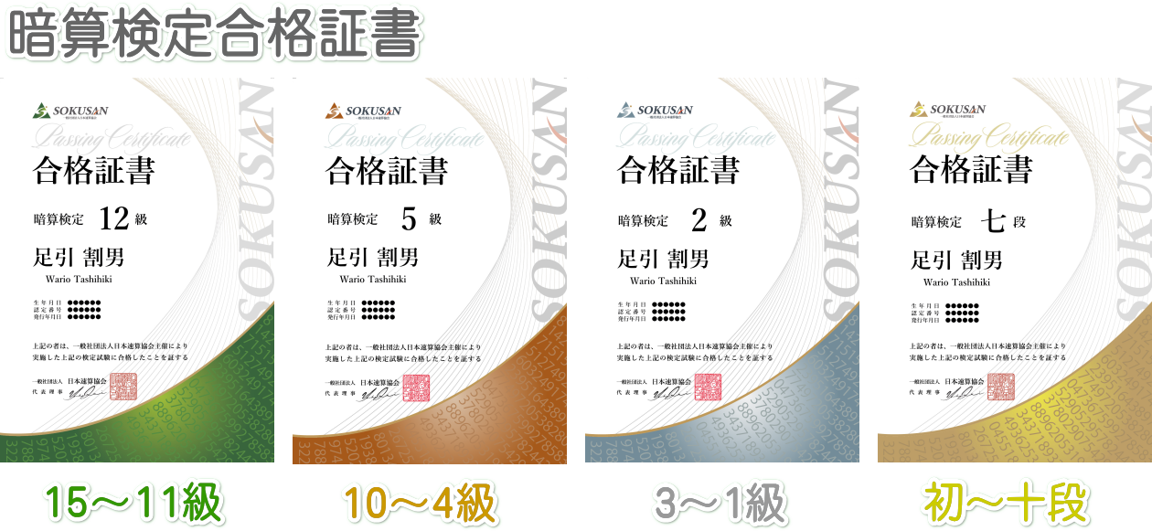 暗算検定合格証書