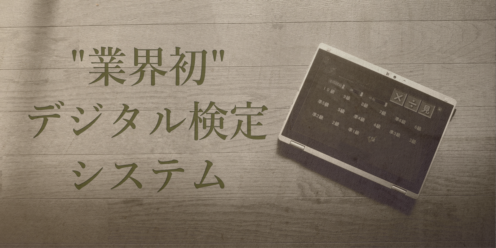 業界初 デジタル検定システム