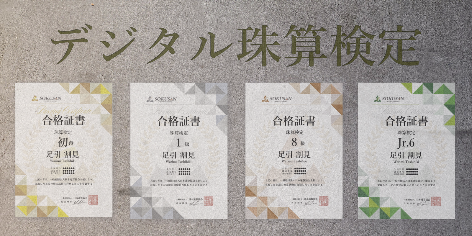 デジタル珠算検定