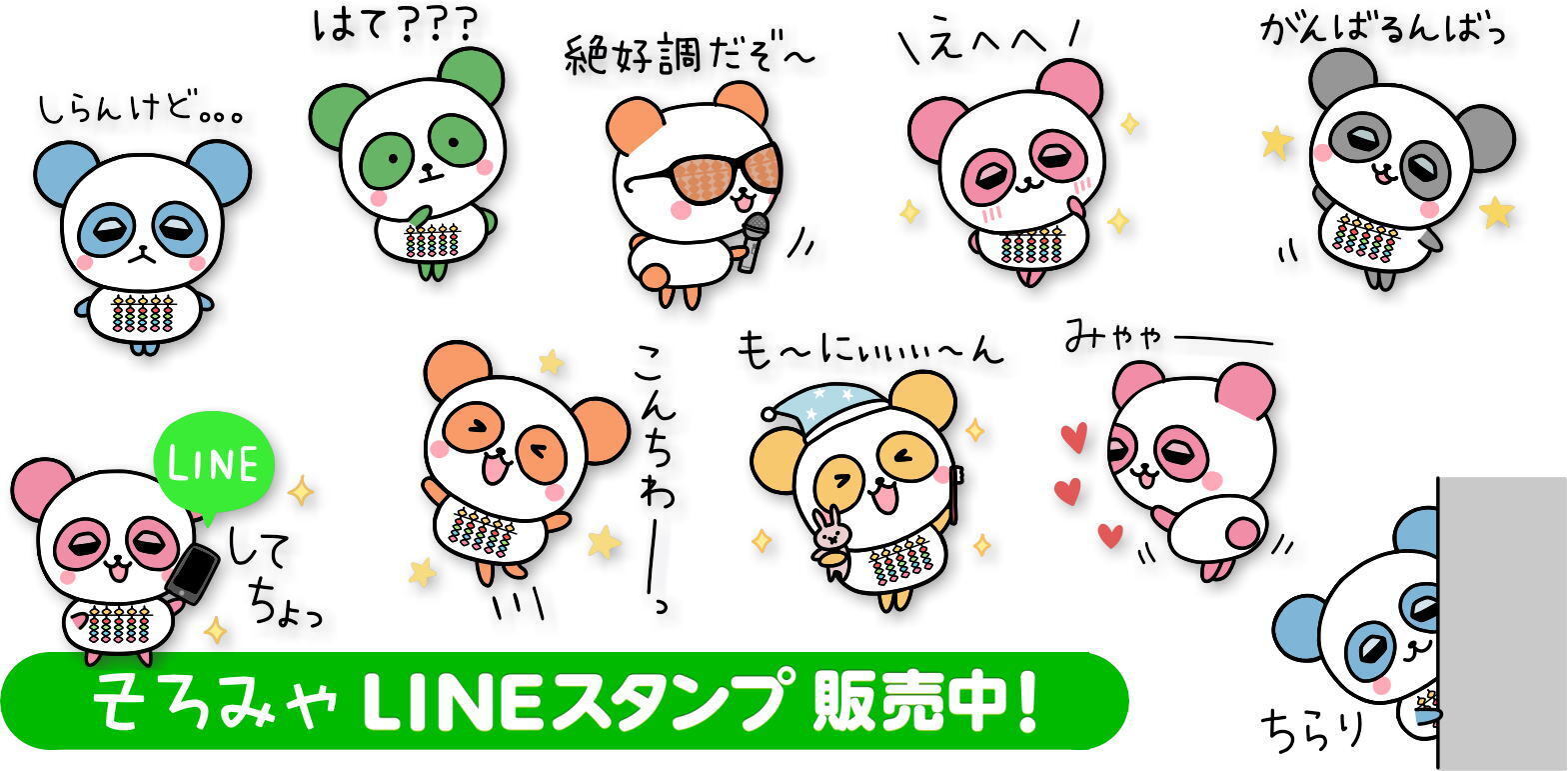 当協会マスコットキャラクター「そろみゃ」